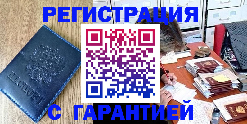 временная прописка в Амурске